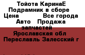 Тойота КаринаЕ Подрамник в сборе › Цена ­ 3 500 - Все города Авто » Продажа запчастей   . Ярославская обл.,Переславль-Залесский г.